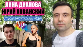 ЛИНА ДИАНОВА ПРО ЮРИЯ ХОВАНСКОГО. Психологический обзор.