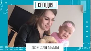 Дом - для мамы. Семья - для ребенка