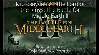 Кто озвучивал: The Lord of the Rings: The Battle for Middle earth II (2006)