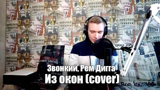 Звонкий, Рем Дигга - Из окон (Cover by Denis Sudarkin)