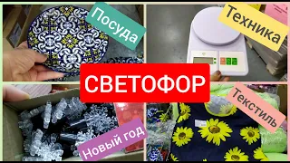 СВЕТОФОР 🤩 Крутецкие НОВИНКИ ноябрь 2020 Посуда Техника Текстиль Обувь