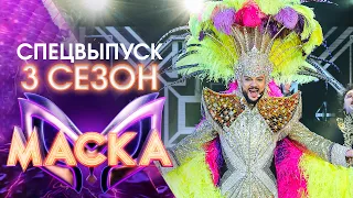 ШОУ «МАСКА» 3 СЕЗОН - ФИЛИПП КИРКОРОВ. 55! - СПЕЦИАЛЬНЫЙ ВЫПУСК