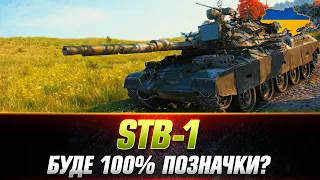 STB-1 | МАКСИМАЛЬНА КОНЦЕНТРАЦІЯ #wot_ua #Sh0kerix