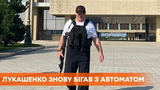 Праздник с автоматом в руках. Как Лукашенко отмечал свой день рождения под протесты в Беларуси