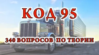 340 ВОПРОСОВ НА ЭКЗАМЕНЕ ПО ТЕОРИИ НА КАТЕГОРИЮ С 95 КОД ПОЛНАЯ ВЕРСИЯ