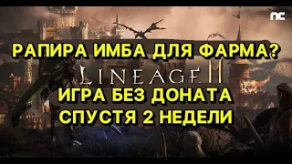 🔥Л2М🔥РЕЗУЛЬТАТ СТРАДАНИЙ ИГРЫ БЕЗ ДОНАТА 2 НЕДЕЛИ🔥РАПИРА ВЫПУСК 4🔥