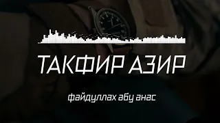 ТАКФИР АЗИР ФАЙДУЛЛАХ АБУ АНАС