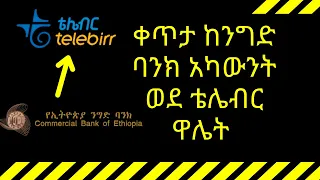 ከኢትዮጵያ ንግድ ባንክ ወደ ቴሌብር ገንዘብ እንዴት ማስተላለፍ  - transfer money from CBE account to tele birr wallet