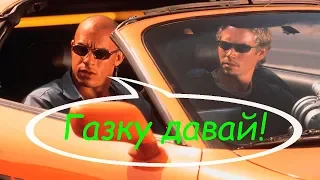 Форсаж - Газку Давай!