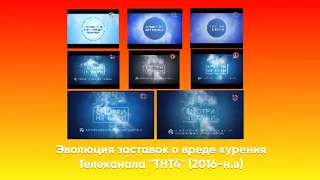 Эволюция заставок о вреде курения Телеканала "ТНТ4" (2016-н.в). Выпуск 125.