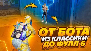 ОТ БОТА ИЗ КЛАССИКИ ДО ФУЛЛ 6 😎METRO ROYALE⚡️PUBG MOBILE