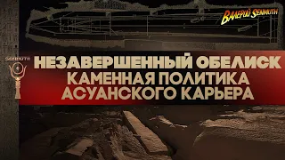 Незавершенный обелиск • Каменная политика асуанского карьера ▲ [by Senmuth]