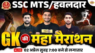 SSC MTS GK MARATHON CLASS | GK IMPORTANT QUESTIONS | GK FOR SSC MTS 2023 | SSC MTS GK PRACTICE SET