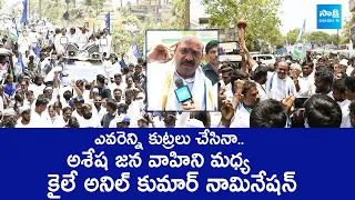 Pamarru YSRCP MLA Candidate Kaile Anil Kumar Files Nomination | CM YS Jagan | @SakshiTVLIVE