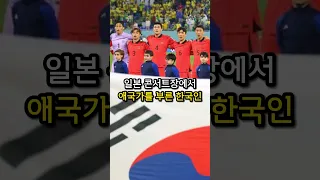 일본 콘서트장이서 애국가를 부른 한국인