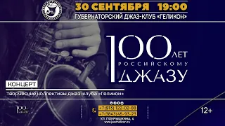 30 СЕНТЯБРЯ 2022 ГОДА – КОНЦЕРТ, ПОСВЯЩЕННЫЙ 100-ЛЕТИЮ РОССИЙСКОГО ДЖАЗА