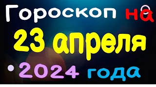 Гороскоп на 23 апреля 2024 года для каждого знака зодиака