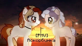 [PMV-Пони клип] EM!LY - Аскорбинка (мэйби бэйби cover by. tenderlybae)