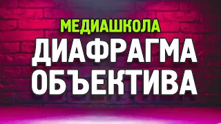 Диафрагма объектива! Как работает и на, что влияет? Основные понятия (урок№3)