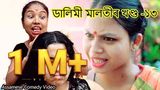 Dalimi Maloti খণ্ড -১৩ | Assamese Comedy video | assamese funny video