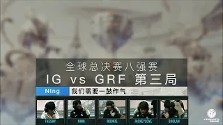 IG vs GRF semi finals vlog (ENG)