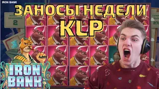 ЗАНОСЫ НЕДЕЛИ ОТ KLP! ЛУЧШИЕ ЗАНОСЫ ЗА НЕДЕЛЮ В КАЗИНО! КЛП ЗАНОСЫ В КАЗИНО! СТРИМ КАЗИНО ЗАНОСЫ КЛП