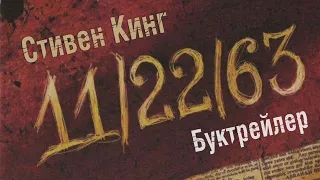 Стивен Кинг. «11/22/63»: буктрейлер (16+)