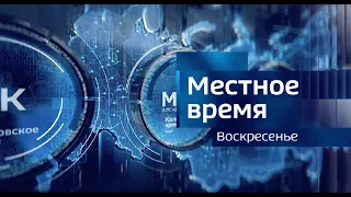 Местное время. Воскресенье. 19.05.2024