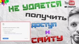 Что делать если не удается получить доступ к сайту?