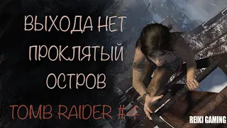 ПОЯВЛЕНИЕ МАТИАСА И НОВЫХ... НЕ ЛЮДЕЙ - ♠️ TOMB RAIDER (2013) - #4