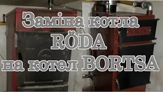 Заміна котла Roda(Viadrus) на котел Bortsa. Монтаж котельні. Установка котла і буферки.