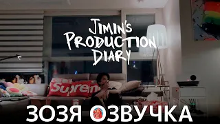 Озвучка Зозя 🤡 ФИЛЬМ ЧИМИНА ПРОИЗВОДСТВЕННЫЙ ДНЕВНИК  'Jimin's Production Diary' Trailer  НА РУССКОМ