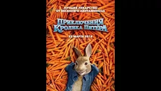 Приключения Кролика Питера.ТРЕЙЛЕР 2018.