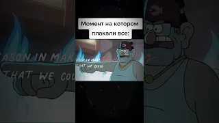 Гравити Фолз лучший грустный момент