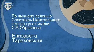 Елизавета Тараховская. По щучьему веленью. Спектакль Центрального театра кукол имени С.В.Образцова