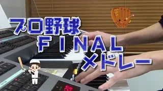 プロ野球応援歌メドレー第３弾（ＦＩＮＡＬ）