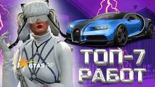 ТОП-7 ЛУЧШИХ И ПРИБЫЛЬНЫХ РАБОТ В ГТА 5 РП GTA 5 RP