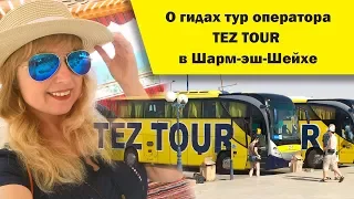 Египет 2018. Немного о гидах TEZ TOUR в Шарм-эш-Шейх