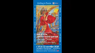 "Шедевры  лоскутного шитья, мастера России "" 10-22 сентября Гостиный Двор .