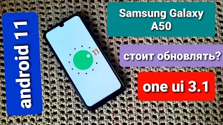 ANDROID  11 Samsung Galaxy A50 ONE UI 3.1 /КАК СЕБЯ ЧУВСТВУЕТ СМАРТФОН 2019 ГОДА?