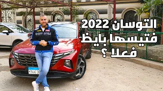 هل فتيس التوسان بايظ فعلا - تقرير شامل للتوسان 2022