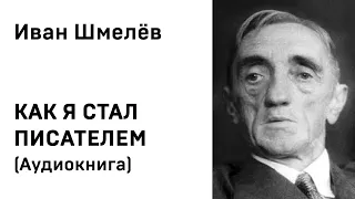 Иван Сергеевич Шмелев Как я стал писателем Аудиокнига Слушать Онлайн