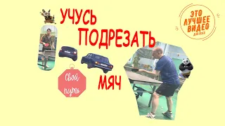 Учусь подрезать мяч. Тренировка. Это интересно!!  #game #training #shatennipo #exercise