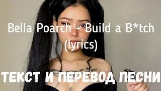 Bella Poarch - Build a B*tch (lyrics текст и перевод песни)