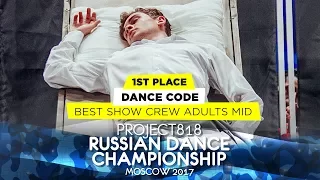 DANCE CODE ★ 1ST PLACE SHOW ADULTS MID ★ RDC17 ★ Project818 Russian Dance Championship