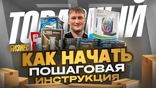 ТОВАРКА С НУЛЯ / ПОШАГОВАЯ ИНСТРУКЦИЯ КАК НАЧАТЬ БИЗНЕС