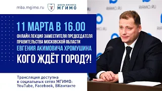 Лекция Е.А.Хромушина «Кого ждет город?!»