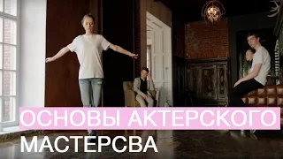 ★ ТРИ ПРОСТЫХ УПРАЖНЕНИЯ ДЛЯ НАЧИНАЮЩЕГО АКТЕРА ★