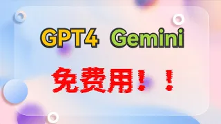 别再花钱了，GPT4和Gemini免费使用平台来了