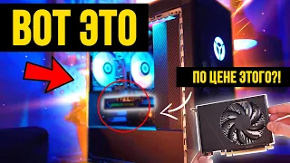 ЦЕЛЫЙ ИГРОВОЙ ПК ПО ЦЕНЕ ВИДЕОКАРТЫ?!